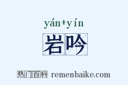 岩吟是什么意思的图片